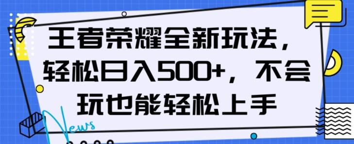 王者荣耀全新玩法，轻松日入500+，小白也能轻松上手【揭秘】-点子口袋网