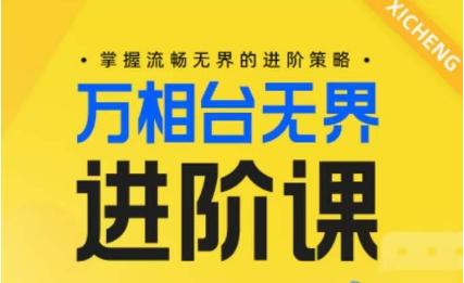 电商万相台无界进阶课，掌握流畅无界的进阶策略-点子口袋网