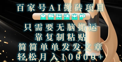 百家号AI搬砖项目，全新玩法出炉，只需要无脑搬运，靠复制粘贴，简单发文章，也能轻松月入1W【揭秘】-点子口袋网