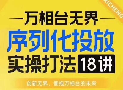 【万相台无界】序列化投放实操18讲线上实战班，淘系电商人的必修课-点子口袋网