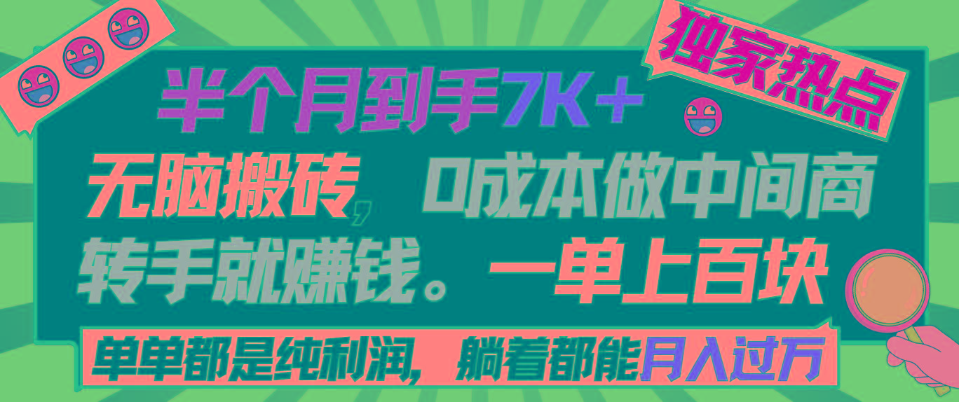 半个月收益7K+，无脑搬砖，0成本做中间商，转手就赚钱，一单上百块，单...-点子口袋网