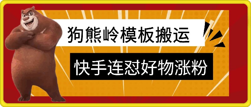 狗熊岭快手连怼技术，好物，涨粉都可以连怼-点子口袋网