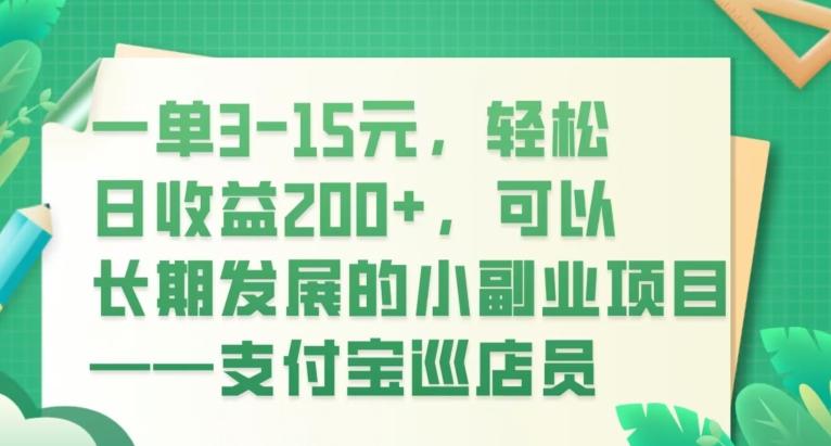 一单3-15元，轻松日收益200+，可以长期发展的小副业项目——支付宝巡店员-点子口袋网