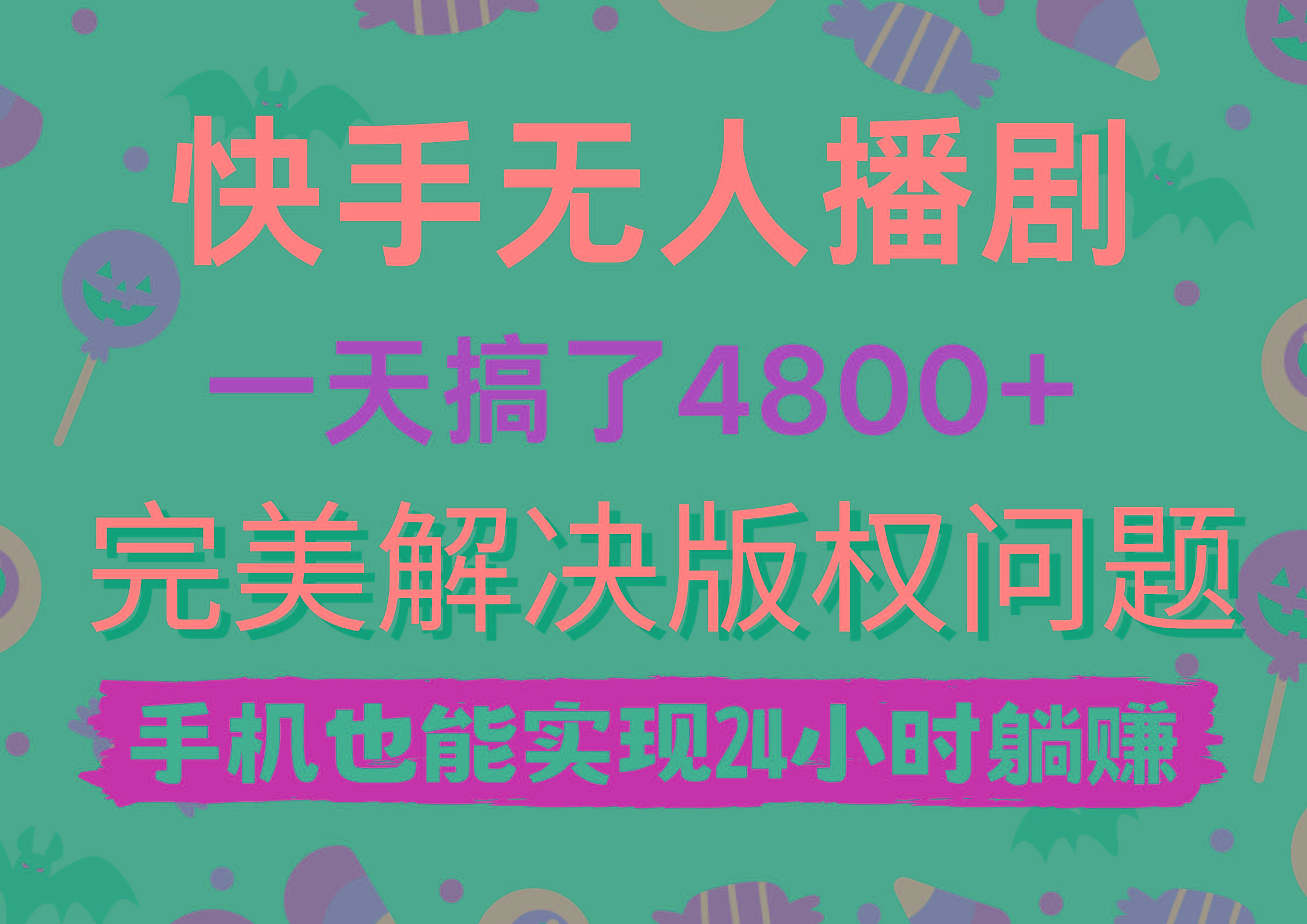 (9874期)快手无人播剧，一天搞了4800+，完美解决版权问题，手机也能实现24小时躺赚-点子口袋网