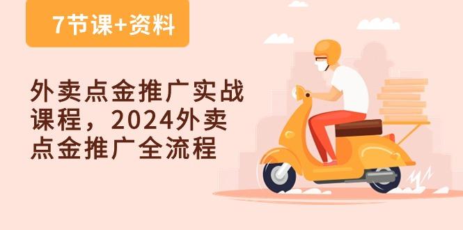 外卖 点金推广实战课程，2024外卖 点金推广全流程(7节课+资料-点子口袋网