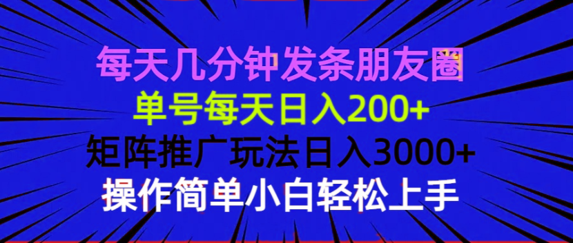每天几分钟发条朋友圈 单号每天日入200+ 矩阵推广玩法日入3000+ 操作简...-点子口袋网