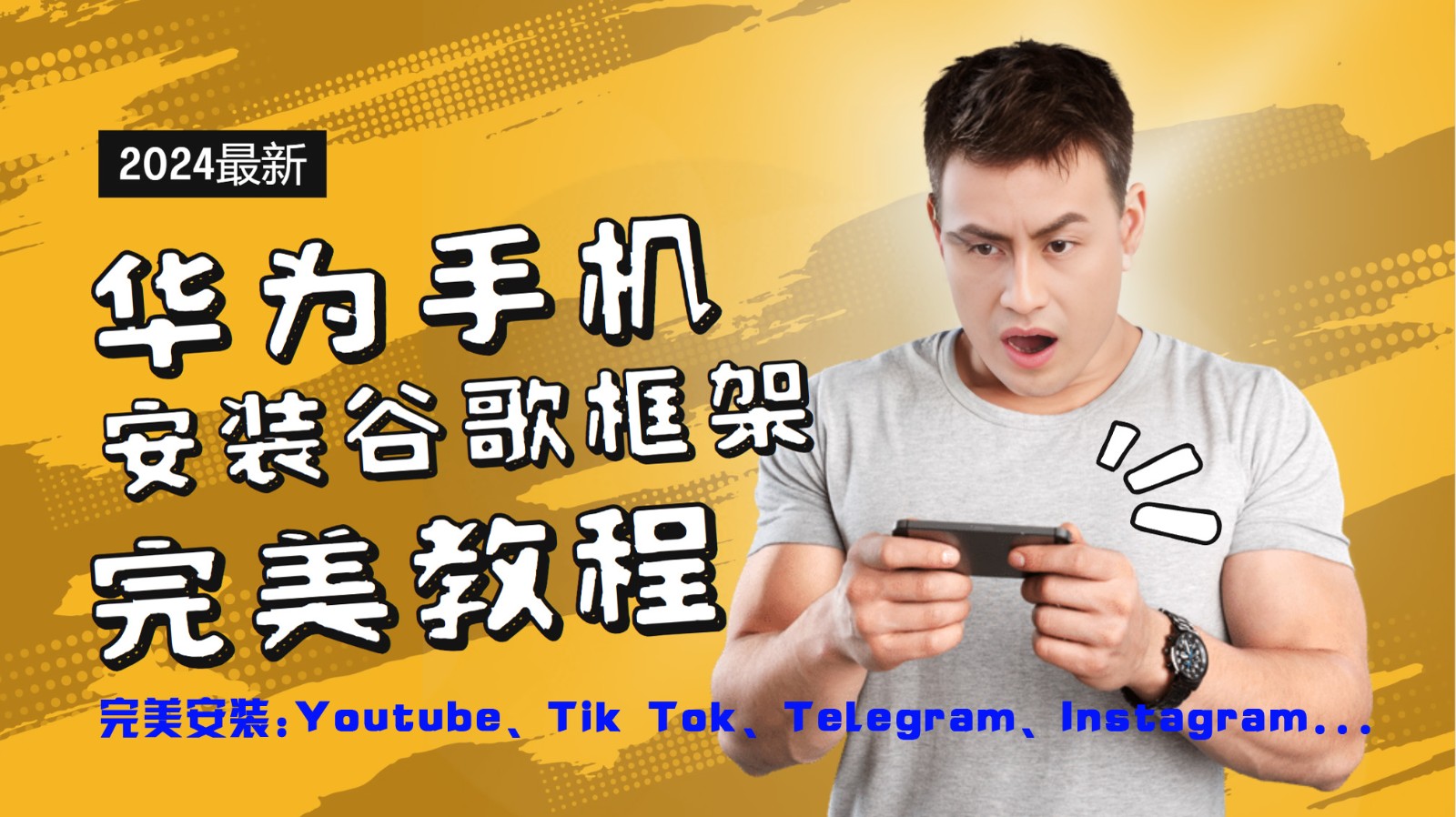华为手机安装谷歌框架完美教程，开启你的Tiktok，油管，Tg，Instagra之路-云创网