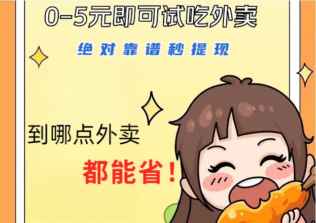 1~5元就可以吃一顿外卖，绝对靠谱秒提现，能省点钱就是点 省即赚-点子口袋网