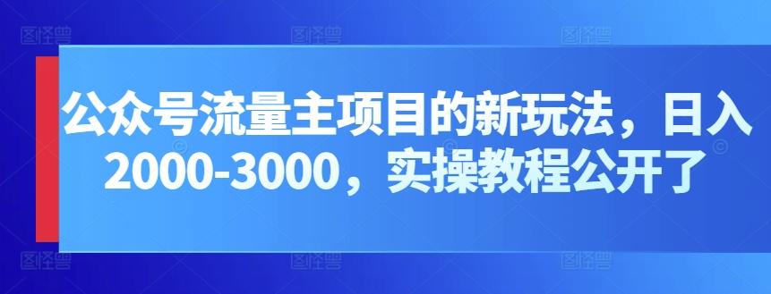 公众号流量主项目的新玩法，日入2000-3000，实操教程公开了-点子口袋网