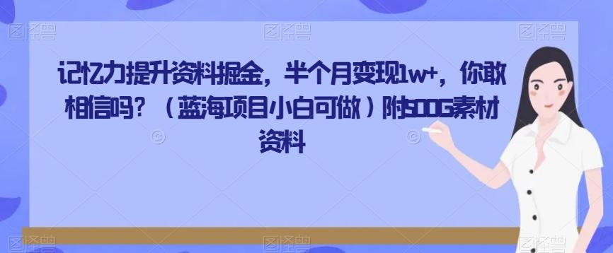 记忆力提升资料掘金，半个月变现1w+，你敢相信吗？（蓝海项目小白可做）附500G素材资料-点子口袋网