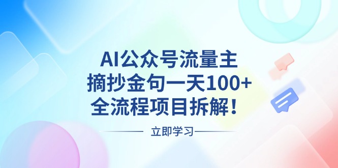 AI公众号流量主，摘抄金句一天100+，全流程项目拆解！-点子口袋网