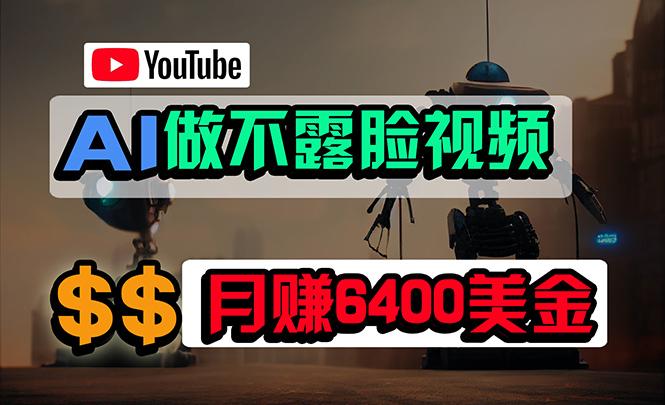 (9977期)免费AI工具做不露脸YouTube视频，6400美金月，无任何门槛，小白轻松上手-点子口袋网