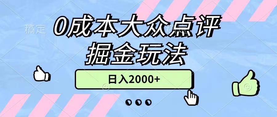 0成本大众点评掘金玩法，几分钟一条原创作品，小白无脑日入2000+无上限-点子口袋网