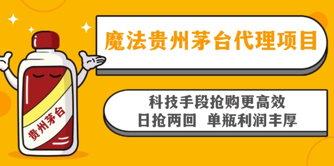 魔法贵州茅台代理项目，科技手段抢购更高效，日抢两回单瓶利润丰厚，回...-点子口袋网