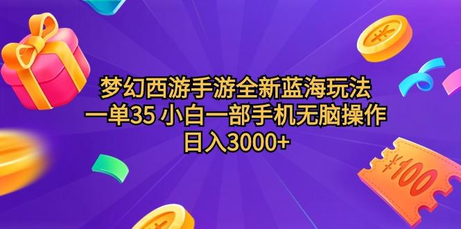 (9612期)梦幻西游手游全新蓝海玩法 一单35 小白一部手机无脑操作 日入3000+轻轻...-点子口袋网