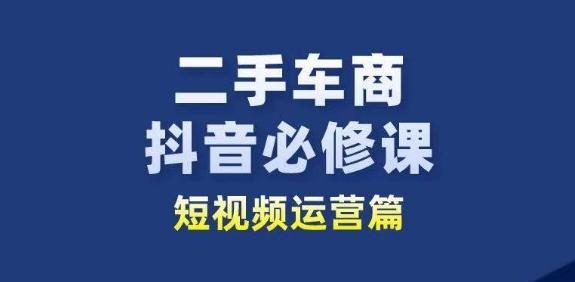 二手车商抖音必修课短视频运营，二手车行业从业者新赛道-点子口袋网