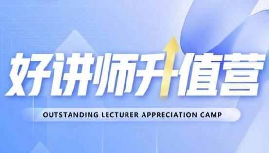 好讲师升值营第十二期，教你从0到1成为明星讲师-点子口袋网