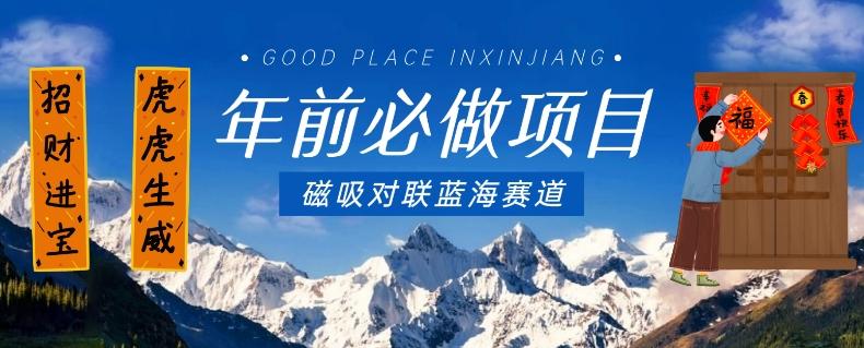 年前必做项目，磁吸对联蓝海赛道，傻瓜式操作复制粘贴纯搬运，一部手机即可完成-点子口袋网