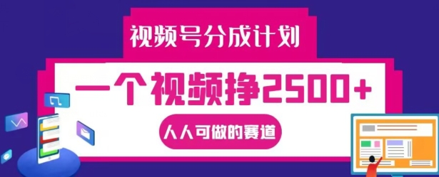 视频号分成计划，一个视频挣2500+，人人可做的赛道【揭秘】-点子口袋网