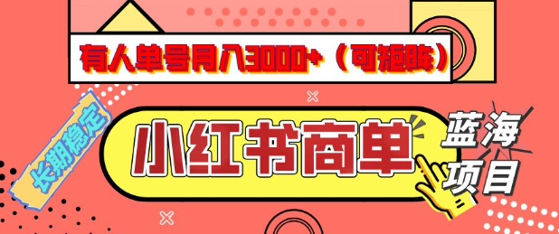 小红书商单分成计划，有人单号月入3k+，每天5分钟，可矩阵放大，长期稳定的蓝海项目【揭秘】-云创网