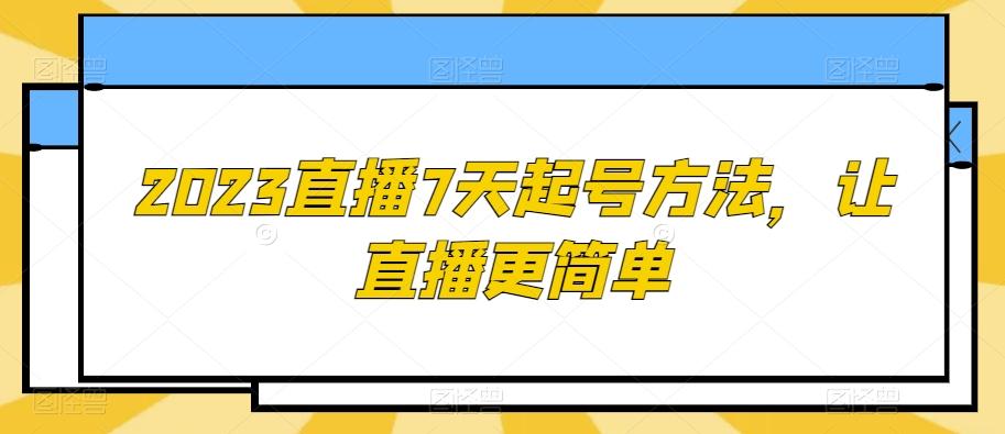 2023直播7天起号方法，让直播更简单-点子口袋网