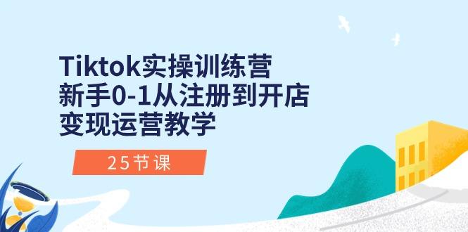 Tiktok实操训练营：新手0-1从注册到开店变现运营教学(25节课-点子口袋网
