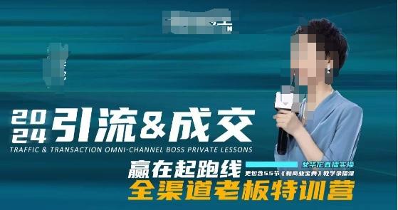 2024引流&成交全渠道老板特训营，55节新商业宝典教学录播课-点子口袋网