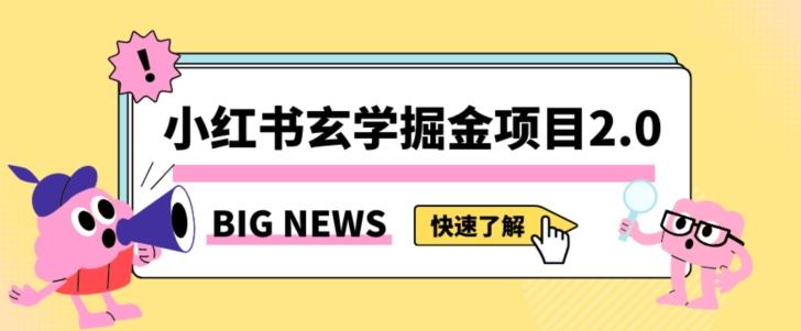 小红书玄学掘金项目，值得常驻的蓝海项目，日入3000+附带引流方法以及渠道【揭秘】-点子口袋网