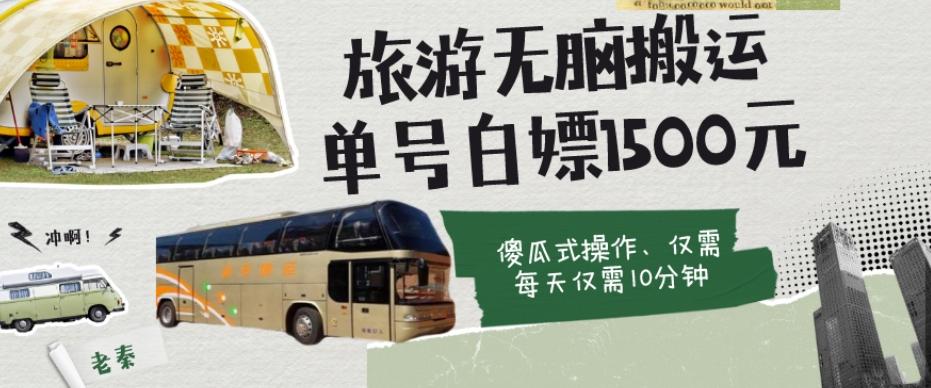 如何通过旅游APP、撸金每天10分钟白嫖单号1500+-点子口袋网