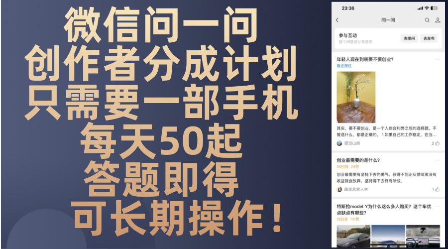 微信问一问创作者分成计划，只需要一部手机每天50起，答题即得可长期操...-点子口袋网