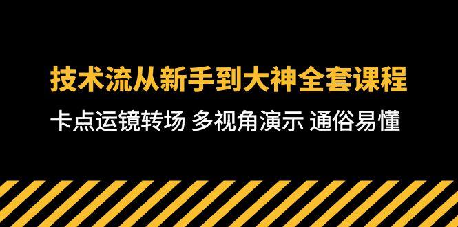 技术流-从新手到大神全套课程，卡点运镜转场 多视角演示 通俗易懂-71节课-点子口袋网