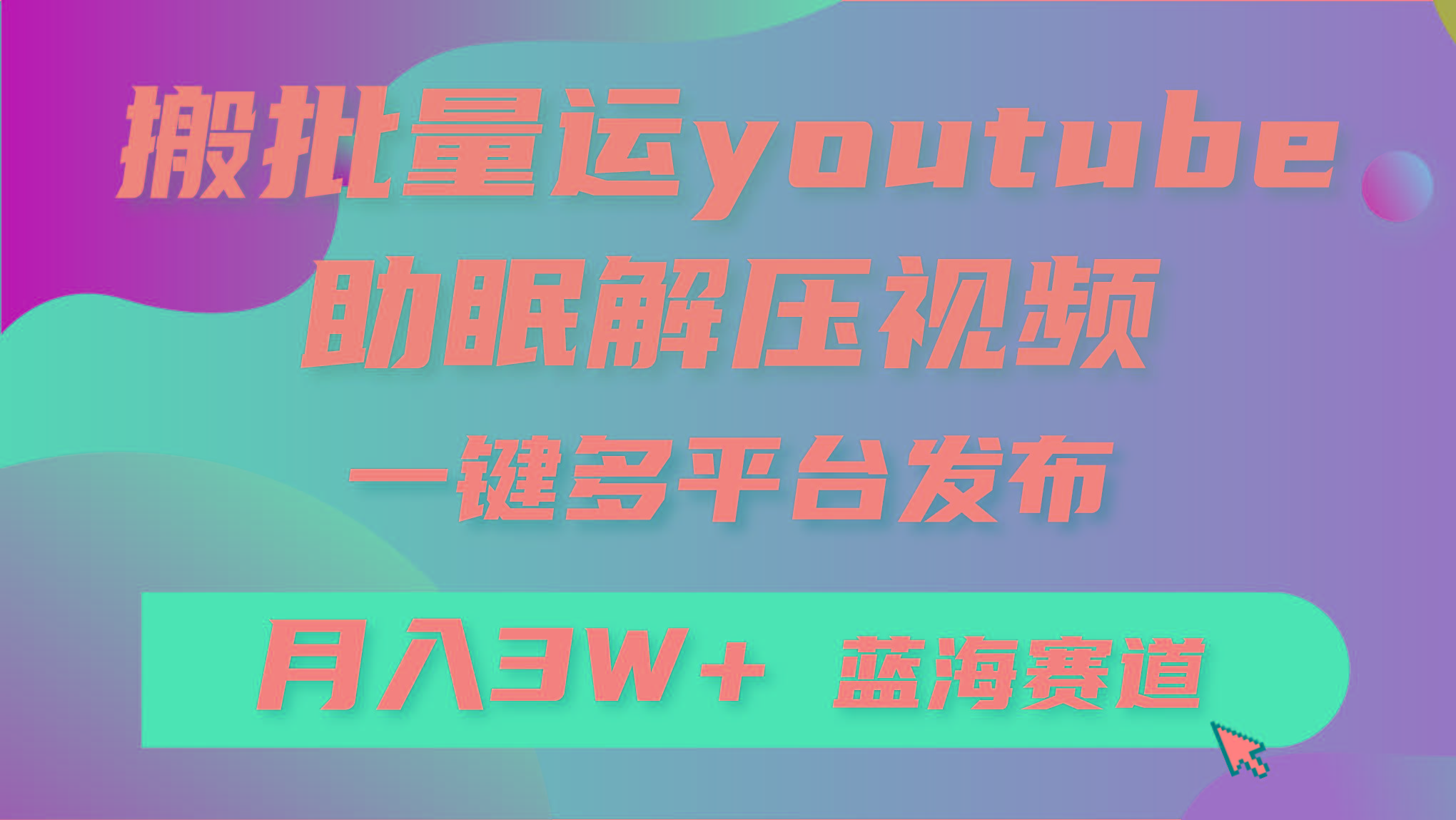 (9727期)批量搬运YouTube解压助眠视频 一键多平台发布 月入2W+-点子口袋网