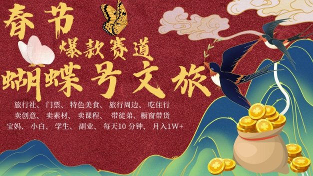 AI春节搞钱4.0升级版，蝴蝶号超火爆文旅赛道，批量出内容，每日轻松十分钟  月入米1W-点子口袋网