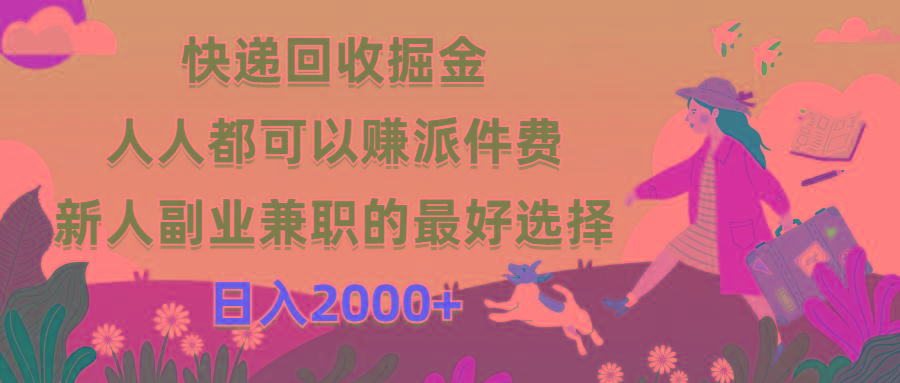 快递回收掘金，人人都可以赚派件费，新人副业兼职的最好选择，日入2000+-点子口袋网