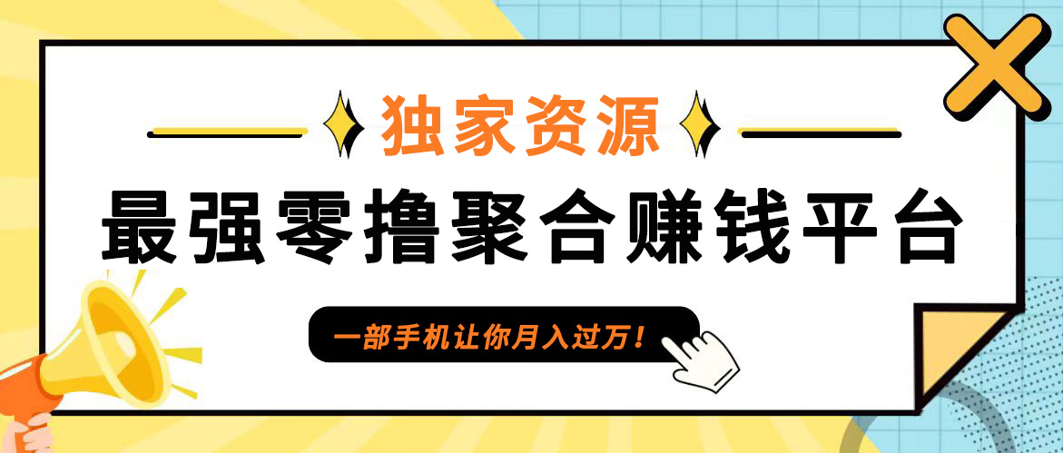 【首码】最强0撸聚合赚钱平台(独家资源),单日单机100+，代理对接，扶持置顶-点子口袋网