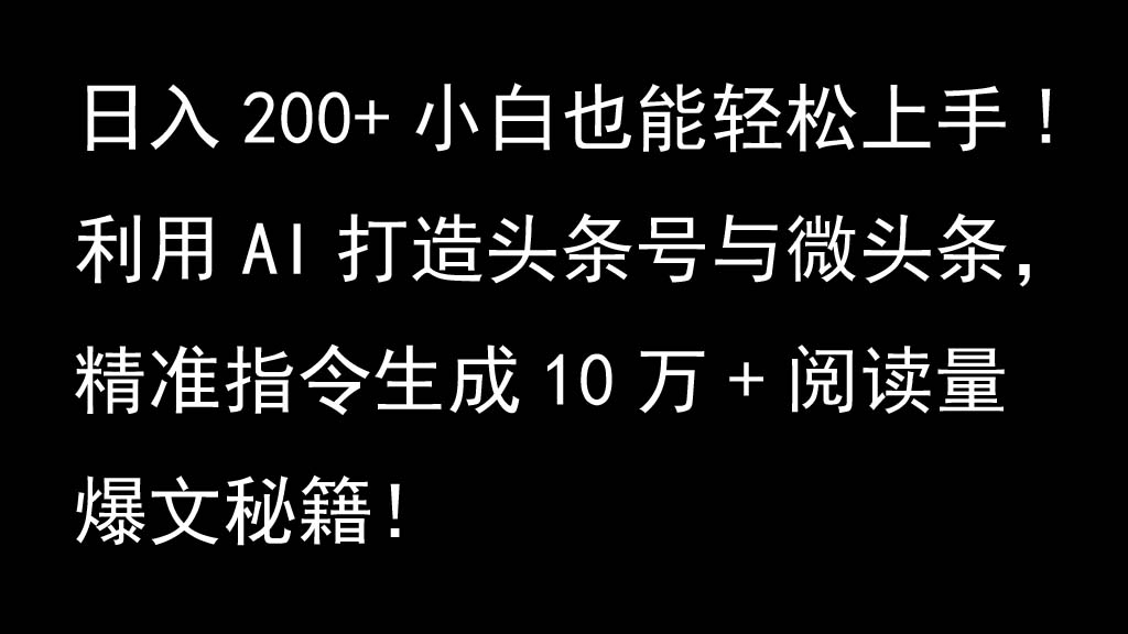 利用AI打造头条号与微头条，精准指令生成10万+阅读量爆文秘籍！日入200+小白也能轻...-点子口袋网