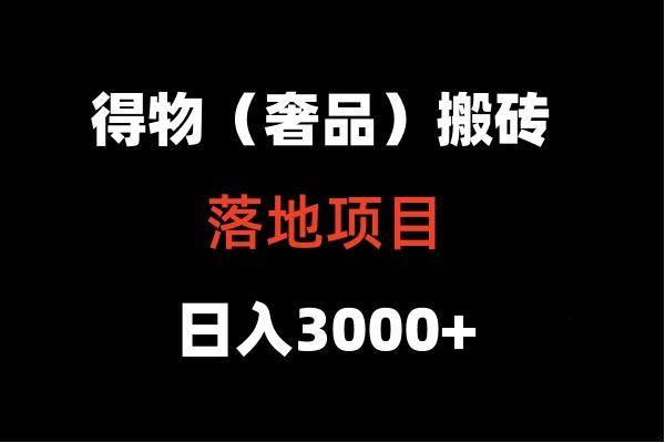 得物搬砖(高奢)落地项目 日入5000+-云创网