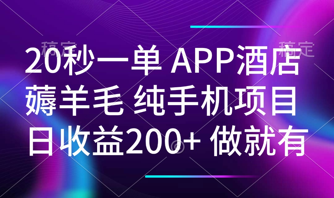 20秒一单APP酒店薅羊毛 春手机项目 日入200+ 空闲时间就能做-云创网