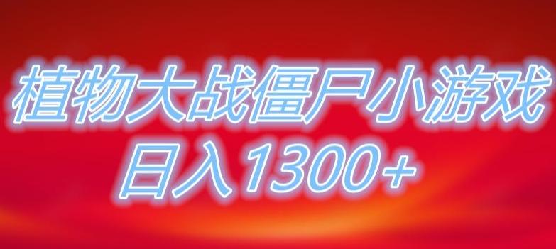 植物大战僵尸直播，单账号收礼物每日入1300+，可以不露脸直播，宝妈也能轻松上手-点子口袋网