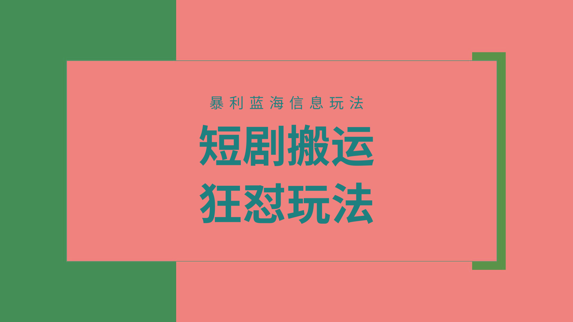 (9558期)【蓝海野路子】视频号玩短剧，搬运+连爆打法，一个视频爆几万收益！附搬...-点子口袋网
