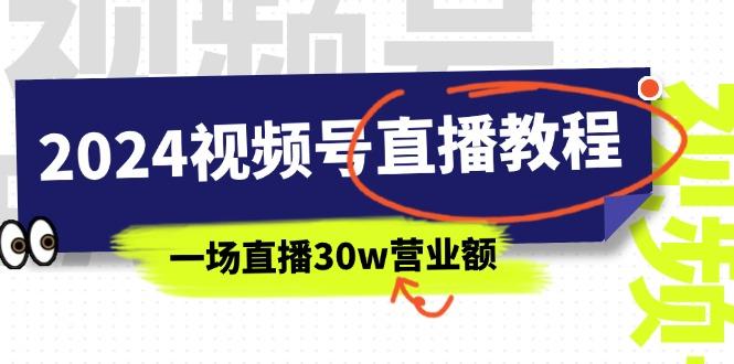 2024视频号直播教程：视频号如何赚钱详细教学，一场直播30w营业额(37节-云创网
