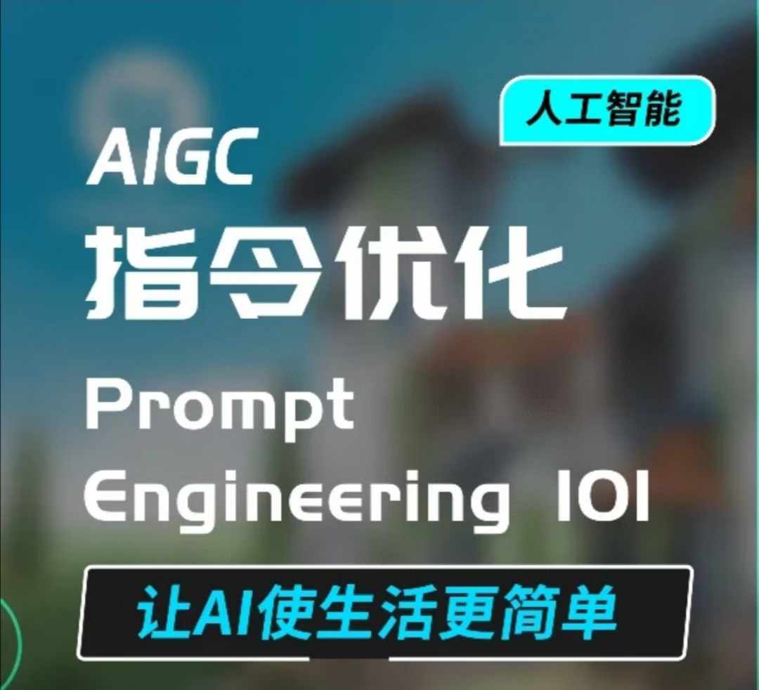 AIGC指令优化及生活应用，AI直接思维培养(如何与AI高效对话)，让AI使生活更简单-云创网