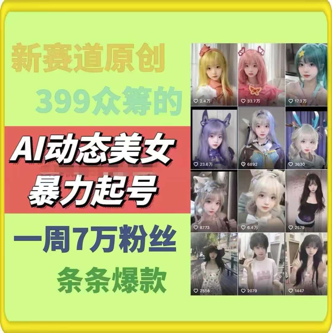 AI动态美女暴力起号，新赛道原创作品，条条爆款，一周7万粉丝-点子口袋网