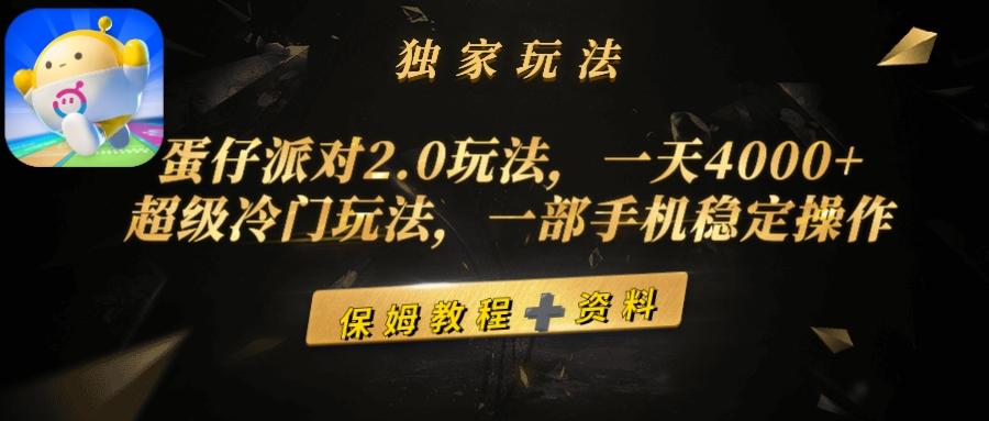 (9524期)蛋仔派对2.0玩法，一天4000+，超级冷门玩法，一部手机稳定操作-点子口袋网
