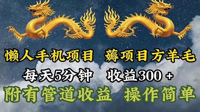 懒人手机项目，每天5分钟，每天收益300+，多种方式可扩大收益！-点子口袋网