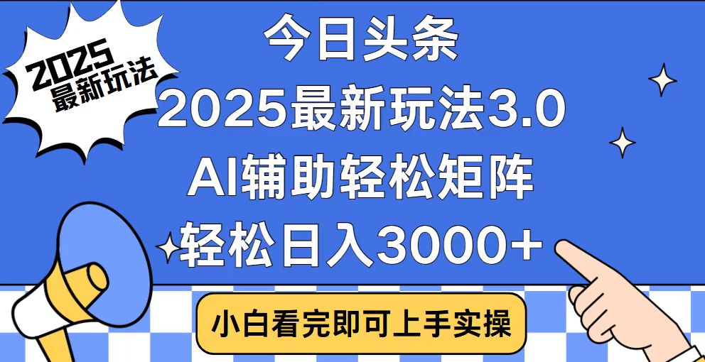 今日头条2025最新玩法3.0，思路简单，复制粘贴，轻松实现矩阵日入3000+-云创网
