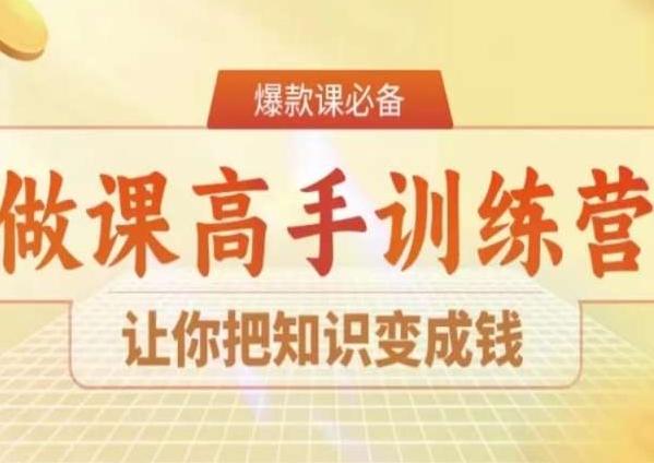28天做课高手陪跑营，让你把知识变成钱-点子口袋网
