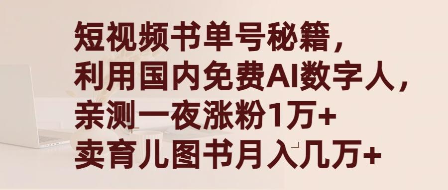 (9400期)短视频书单号秘籍，利用国产免费AI数字人，一夜爆粉1万+ 卖图书月入几万+-点子口袋网