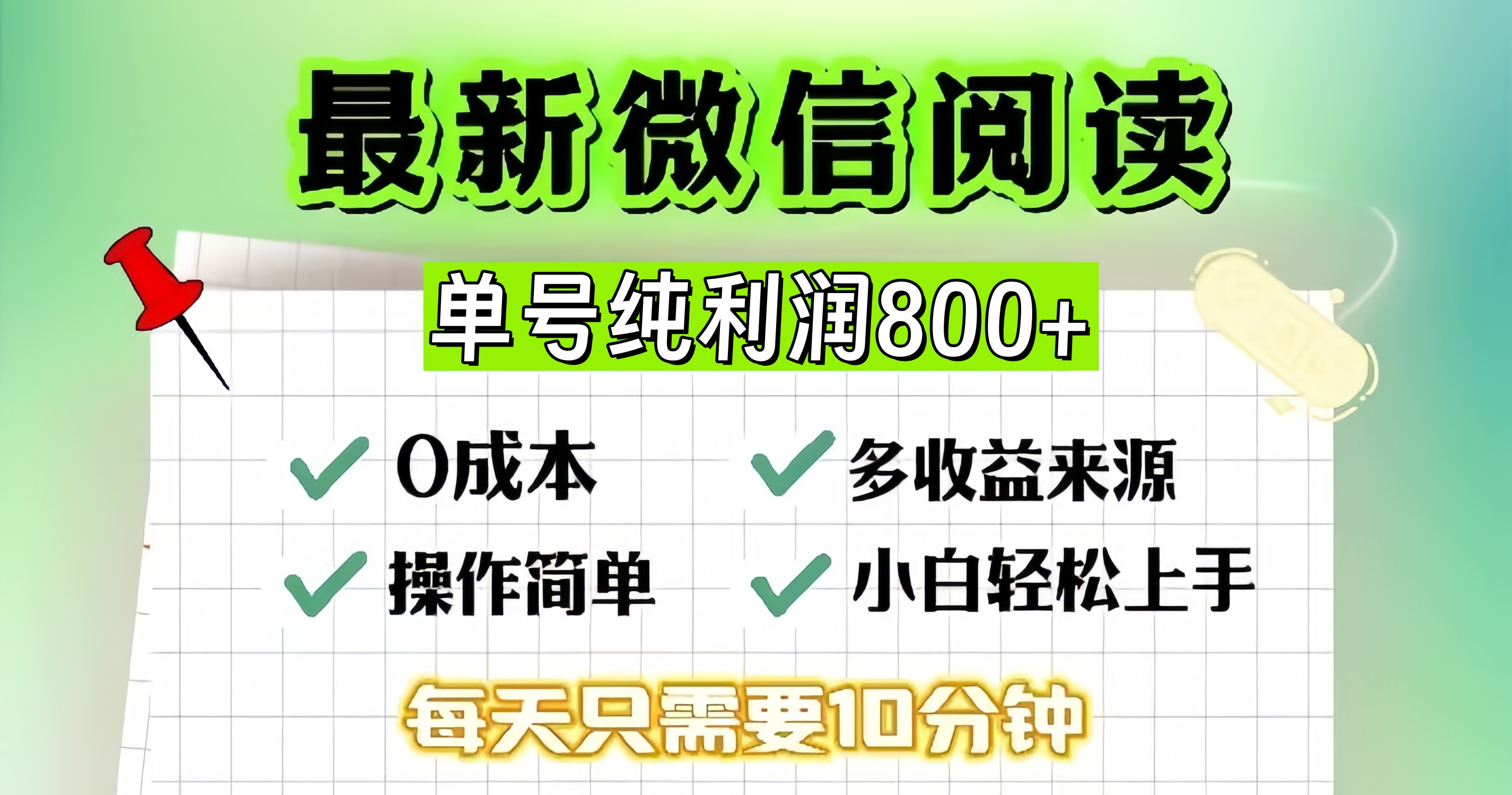 微信自撸阅读升级玩法，只要动动手每天十分钟，单号一天800+，简单0零...-点子口袋网