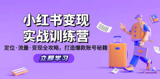 小红书变现实战训练营：定位·流量·变现全攻略，打造爆款账号秘籍-点子口袋网